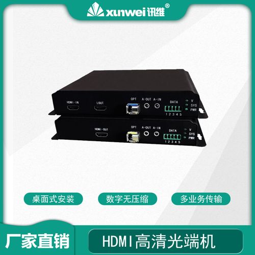 訊維多業務hdmi光端機kvm hdmi光端機1路hdmi光端機廠家